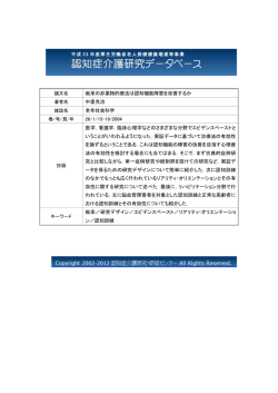 論文名 痴呆の非薬物的療法は認知機能障害を改善するか 著者名 中里