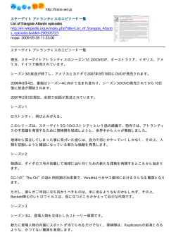 http://trans-aid.jp スターゲイト アトランティスのエピソード一覧 List of