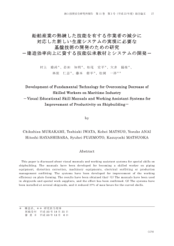 船舶産業の熟練した技能を有する作業者の減少に 対応した新しい生産