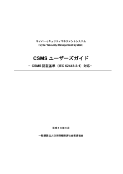 CSMS ユーザーズガイド - 情報マネジメントシステム認定センター