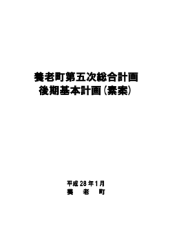 養老町第五次総合計画・後期基本計画(素案） .