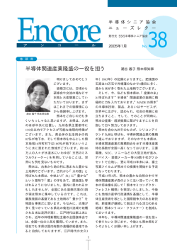 2005年1月 - 一般社団法人半導体産業人協会