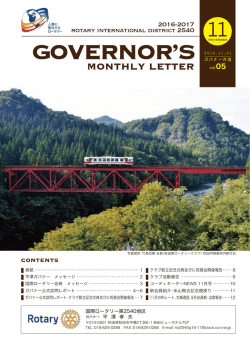 2016年 11月 - 国際ロータリー第2540地区