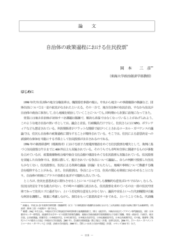 自治体の政策過程における住民投票