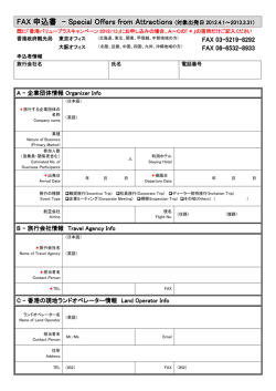 FAX 申込書 - Special Offers from Attractions Special Offers from