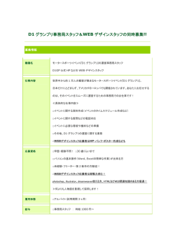 D1 グランプリ事務局スタッフ＆WEB デザインスタッフの同時募集!!