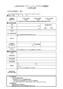 しまねOSS(オープン・ソース・ソフトウェア)協議会 入会申込書
