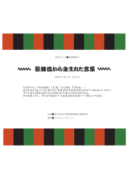 歌舞伎から生まれた言葉 - 国立音楽大学附属図書館