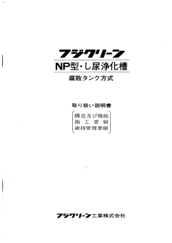 Page 1 Page 2 ー ・ フジタ リ一ンNP型し尿浄イヒ槽の構造及ぴ機能