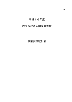 1&minus;8 平成16年度独立行政法人国立美術館事業実績統計表
