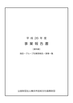 資料編 - 公益財団法人 横浜市芸術文化振興財団