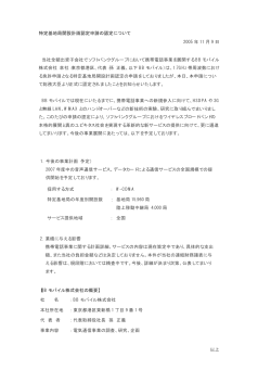 特定基地局開設計画認定申請の認定について 2005 年 11 月