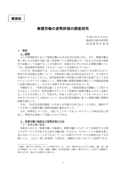 無償労働の貨幣評価の調査研究