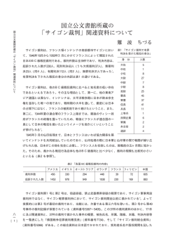 サイゴン裁判 - 国立公文書館