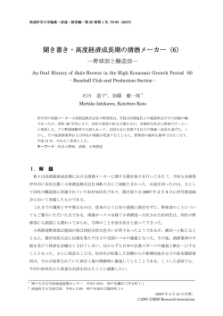 聞き書き・高度経済成長期の清酒メーカー（6）