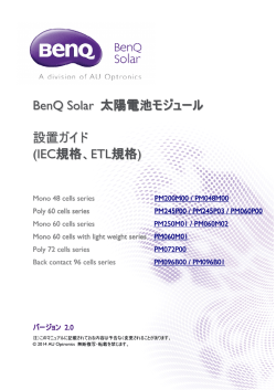 BenQ Solar 太陽電池モジュール 設置ガイド (IEC規格、ETL規格)