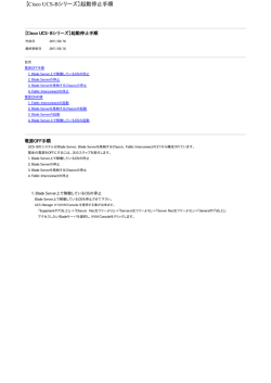 【Cisco UCS-Bシリーズ】起動停止手順