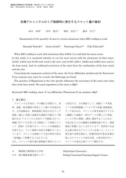 各種アルミニウムのミグ溶接時に発生するスマット量の検討