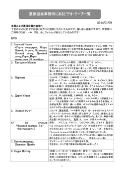 ロシア語通訳協会保存のDVD・ビデオリスト2014/01/09