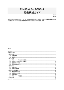 PrintPort for ACOS-4 冗長構成ガイド