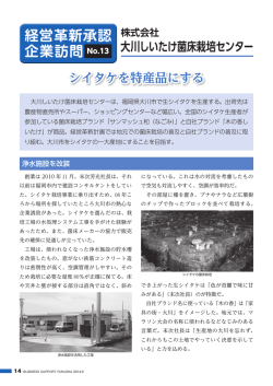 経営革新承認 企業訪問 No.13