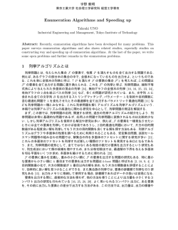 列挙アルゴリズムの高速化とその周辺