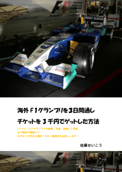 海外 F1グランプリを3日間通し チケットを 3 千円でゲットした方法