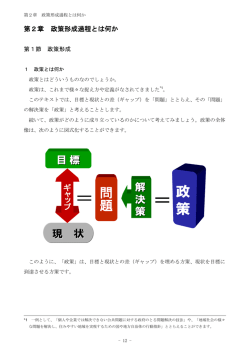 第2章 政策形成過程とは何か（PDF：376KB）