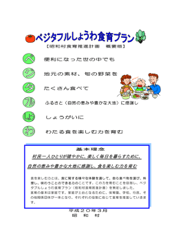 村民一人ひとりが健やかに、楽しく毎日を暮らすために、 自然の