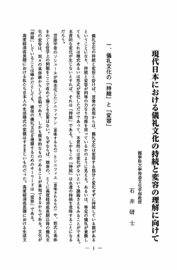 現代日本における儀礼文化の持続と変容の理解に向けて