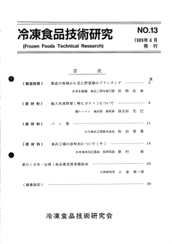 1989年6月発行 - 日本冷凍食品検査協会