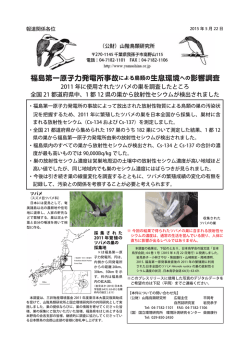 福島第一原子力発電所事故による鳥類の生息環境へ