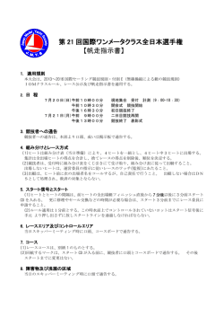 帆走指示書 - JMYS日本模型ヨット協会ホームページ