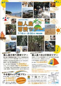 無人島冒険ツアーチラシはこちら！