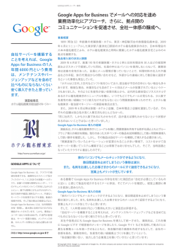 Google Apps for Business でメールへの対応を速め 業務効率化に