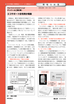 エコサポート住宅用分電盤