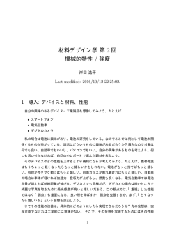 材料デザイン学第 2 回 機械的特性 / 強度