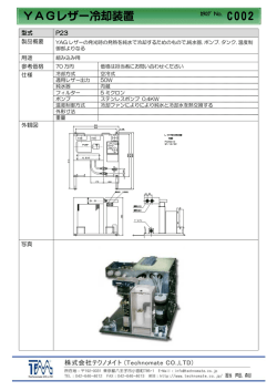 C002 YAGレザー冷却装置