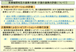 医療機関相互の連携や医療・介護の連携の評価について① 維持期