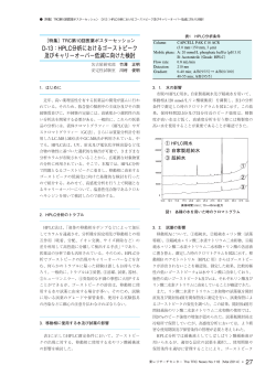 HPLC分析におけるゴーストピーク 及びキャリーオーバー低減に向けた検討