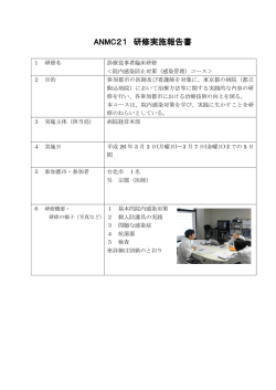 ANMC21 研修実施報告書