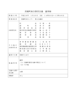 真鶴町総合教育会議 議事録