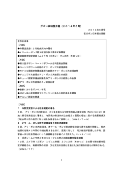 2014年6月 - 在ガボン日本国大使館