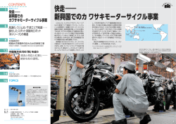 快走̶ 新興国でのカワサキモーターサイクル事業