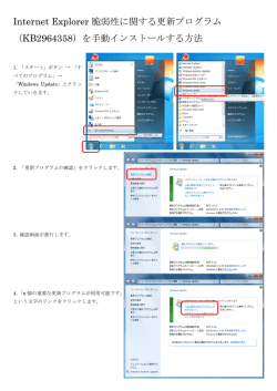 Internet Explorer 脆弱性に関する更新プログラム （KB2964358）を手動