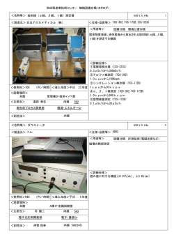 秋田県産業技術センター 機械設備台帳（カタログ） ＜名称等＞ 本館