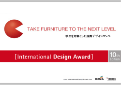 International Design Award 2015 - Explanation （日本語版）