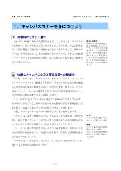 1．キャンパスマナーを身につけよう