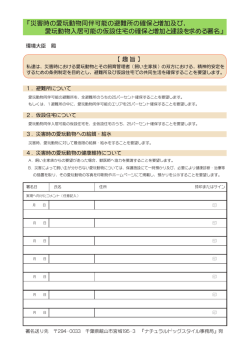災害時の愛玩動物同伴可能の避難所の確保と増加及び、 愛玩動物入居