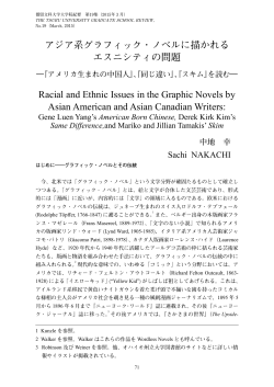 アジア系グラフィック・ノベルに描かれる エスニシティの問題